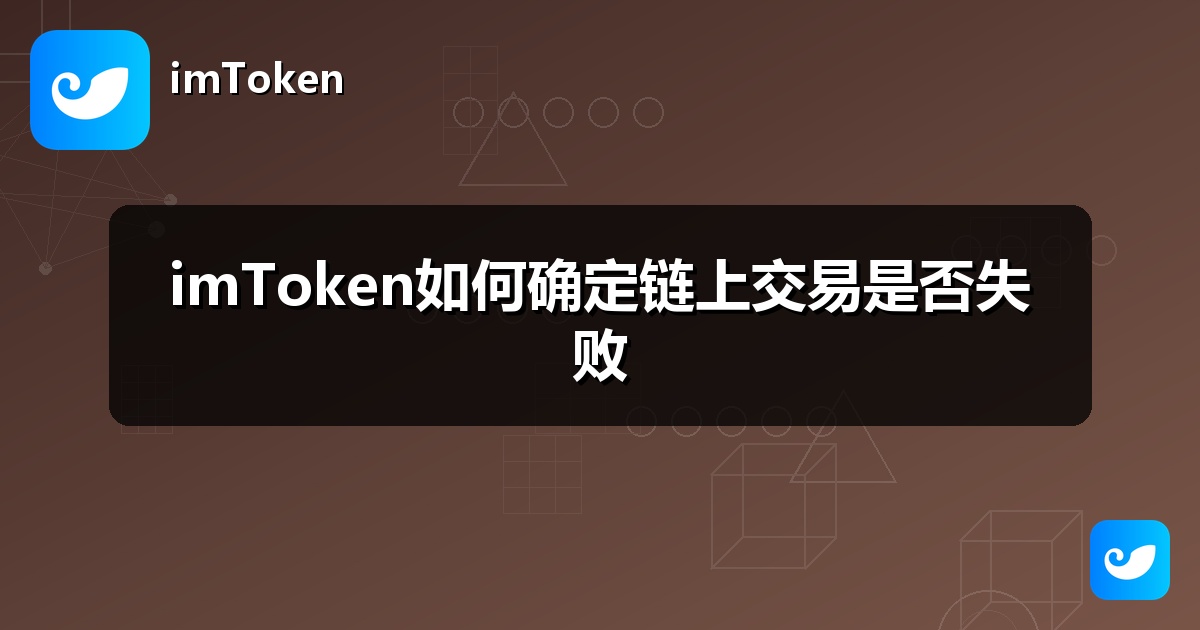 imToken如何确定链上交易是否失败
