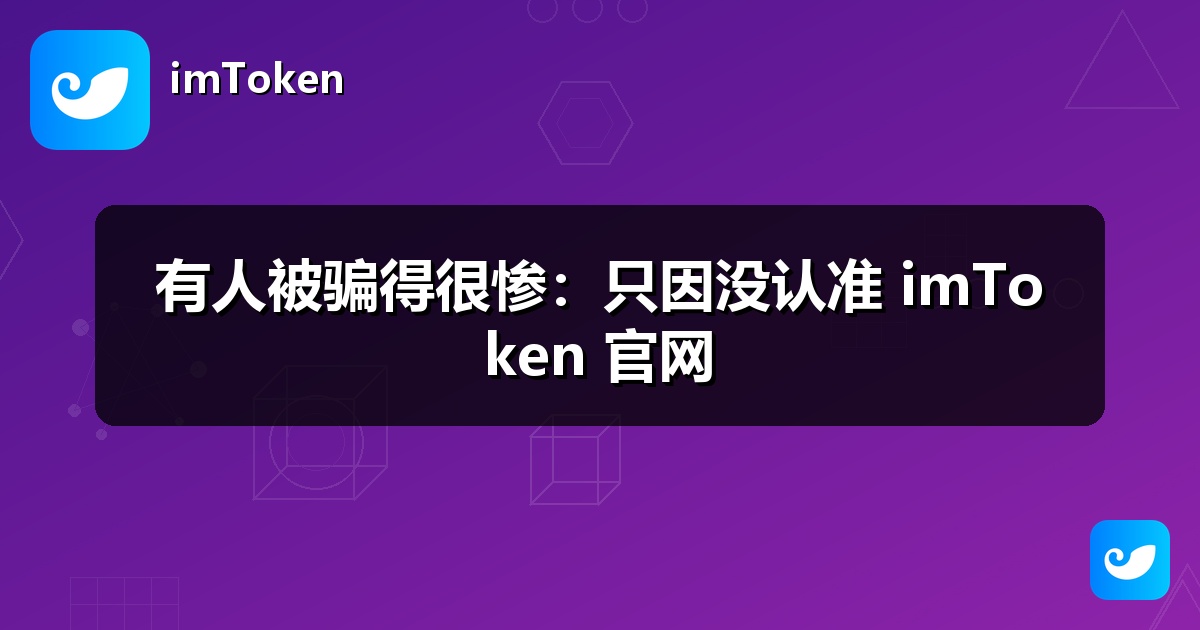 有人被骗得很惨：只因没认准 imToken 官网