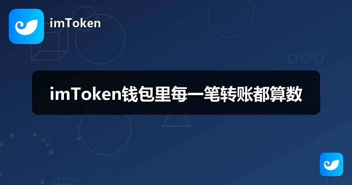 imToken钱包里每一笔转账都算数
