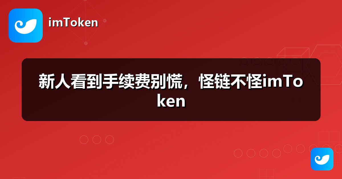 新人看到手续费别慌，怪链不怪imToken