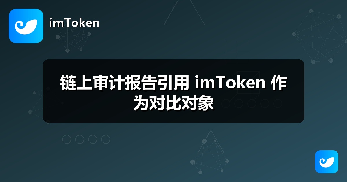 链上审计报告引用 imToken 作为对比对象