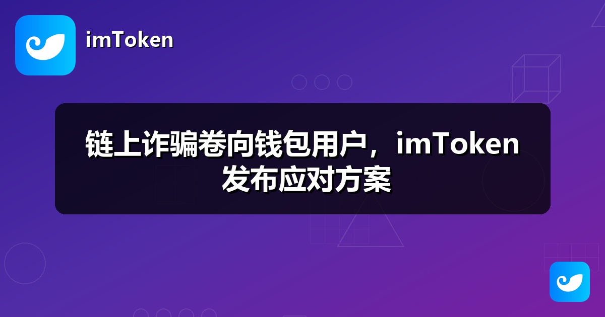 链上诈骗卷向钱包用户，imToken 发布应对方案