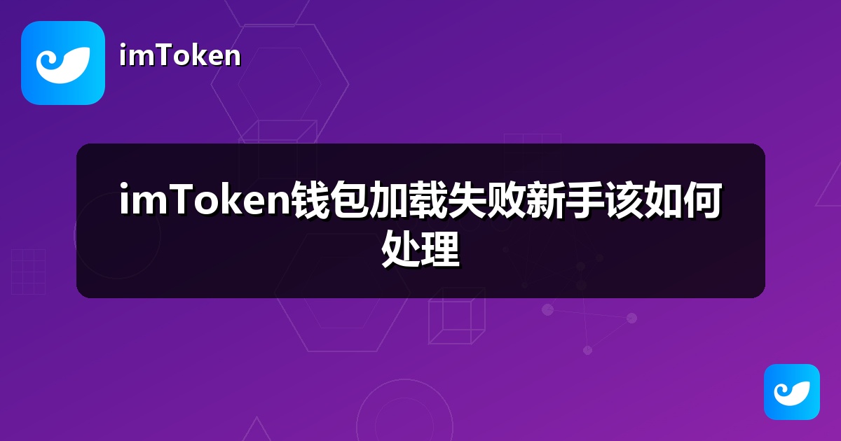 imToken钱包加载失败新手该如何处理