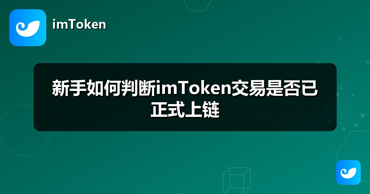 新手如何判断imToken交易是否已正式上链