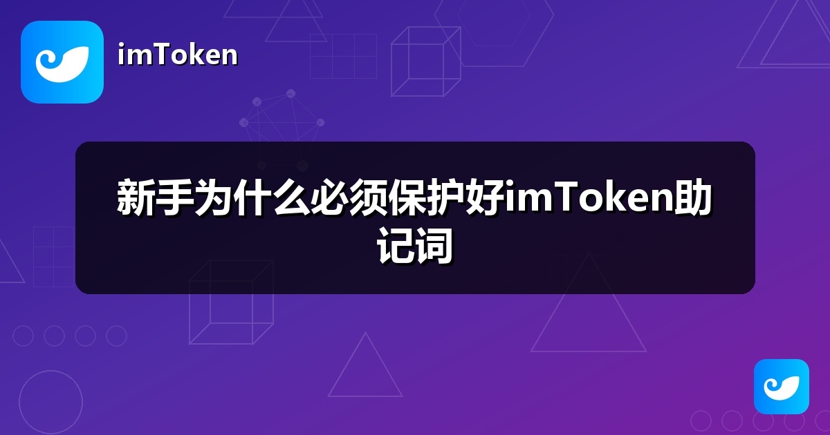 新手为什么必须保护好imToken助记词