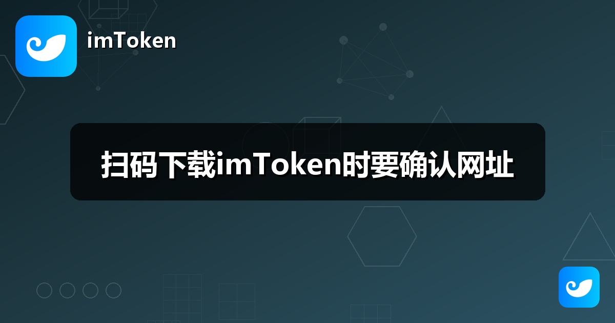 扫码下载imToken时要确认网址