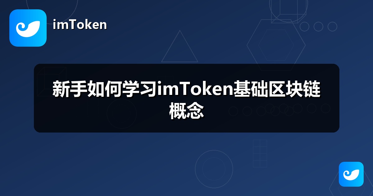 新手如何学习imToken基础区块链概念