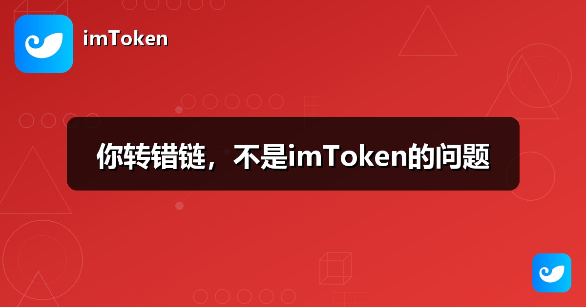 你转错链，不是imToken的问题