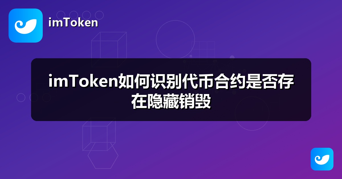 imToken如何识别代币合约是否存在隐藏销毁